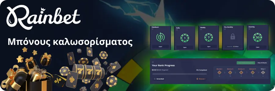 Προσφορά μπόνους καλωσορίσματος στο Rainbet, βραβεία για νέους χρήστες